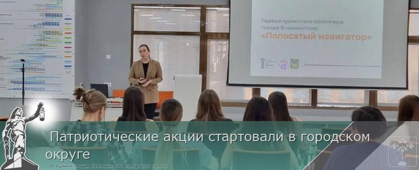  Патриотические акции стартовали в городском округе | Администрация муниципального округа город Партизанск Приморского края Официальный сайт