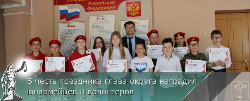 В честь праздника глава округа наградил юнармейцев и волонтеров | Администрация муниципального округа город Партизанск Приморского края Официальный сайт