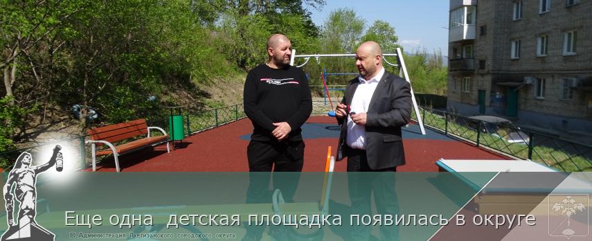 Еще одна  детская площадка появилась в округе | Администрация муниципального округа город Партизанск Приморского края Официальный сайт