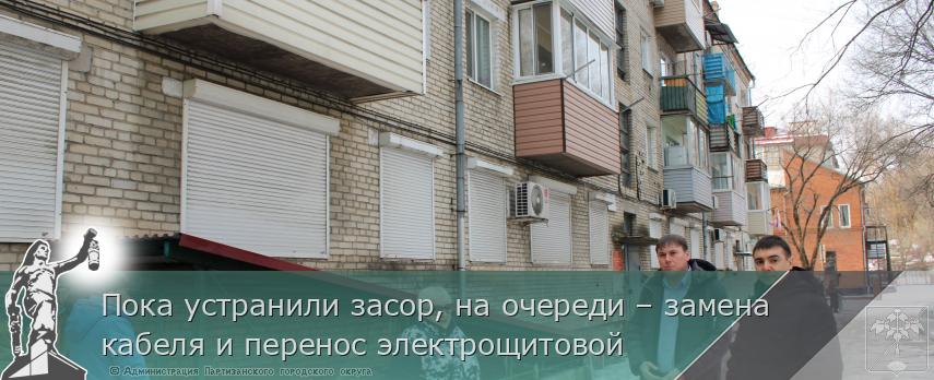 Пока устранили засор, на очереди – замена кабеля и перенос электрощитовой | Администрация муниципального округа город Партизанск Приморского края Официальный сайт Пока устранили засор, на очереди – замена кабеля и перенос электрощитовой | Администрация муниципального округа город Партизанск Приморского края Официальный сайт