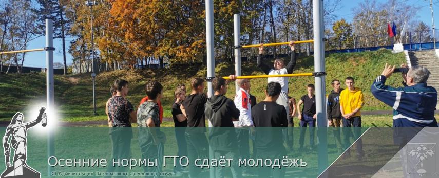 Осенние нормы ГТО сдаёт молодёжь | Администрация муниципального округа город Партизанск Приморского края Официальный сайт