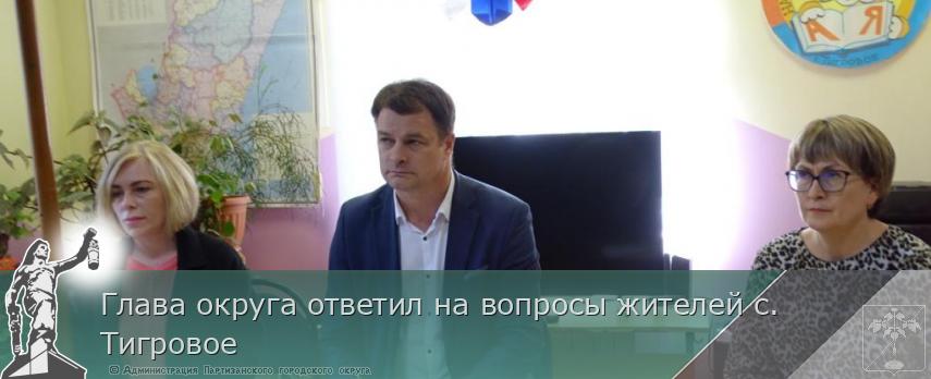 Глава округа ответил на вопросы жителей с. Тигровое | Администрация муниципального округа город Партизанск Приморского края Официальный сайт Глава округа ответил на вопросы жителей с. Тигровое | Администрация муниципального округа город Партизанск Приморского края Официальный сайт