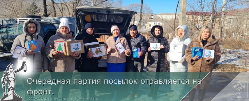Очередная партия посылок отравляется на фронт. | Администрация муниципального округа город Партизанск Приморского края Официальный сайт Очередная партия посылок отравляется на фронт. | Администрация муниципального округа город Партизанск Приморского края Официальный сайт
