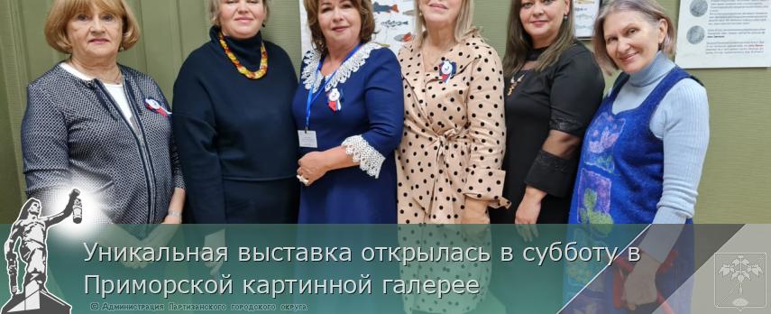 Уникальная выставка открылась в субботу в Приморской картинной галерее | Администрация муниципального округа город Партизанск Приморского края Официальный сайт