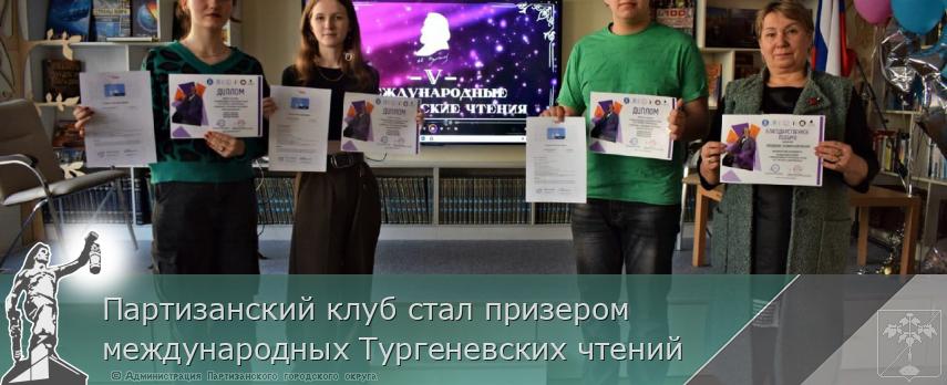 Партизанский клуб стал призером международных Тургеневских чтений | Администрация муниципального округа город Партизанск Приморского края Официальный сайт Партизанский клуб стал призером международных Тургеневских чтений | Администрация муниципального округа город Партизанск Приморского края Официальный сайт