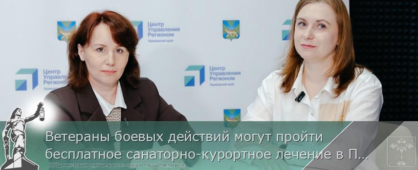 Ветераны боевых действий могут пройти бесплатное санаторно-курортное лечение в Приморье или других округах. ИНТЕРВЬЮ | Администрация муниципального округа город Партизанск Приморского края Официальный сайт Ветераны боевых действий могут пройти бесплатное санаторно-курортное лечение в Приморье или других округах. ИНТЕРВЬЮ | Администрация муниципального округа город Партизанск Приморского края Официальный сайт