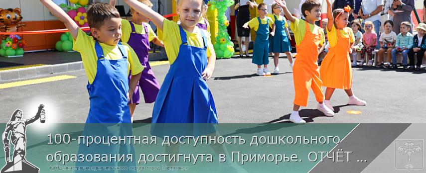 100-процентная доступность дошкольного образования достигнута в Приморье. ОТЧЁТ ГУБЕРНАТОРА | Администрация муниципального округа город Партизанск Приморского края Официальный сайт 100-процентная доступность дошкольного образования достигнута в Приморье. ОТЧЁТ ГУБЕРНАТОРА | Администрация муниципального округа город Партизанск Приморского края Официальный сайт