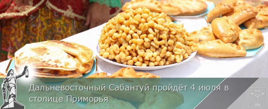 Дальневосточный Сабантуй пройдёт 4 июля в столице Приморья | Администрация муниципального округа город Партизанск Приморского края Официальный сайт