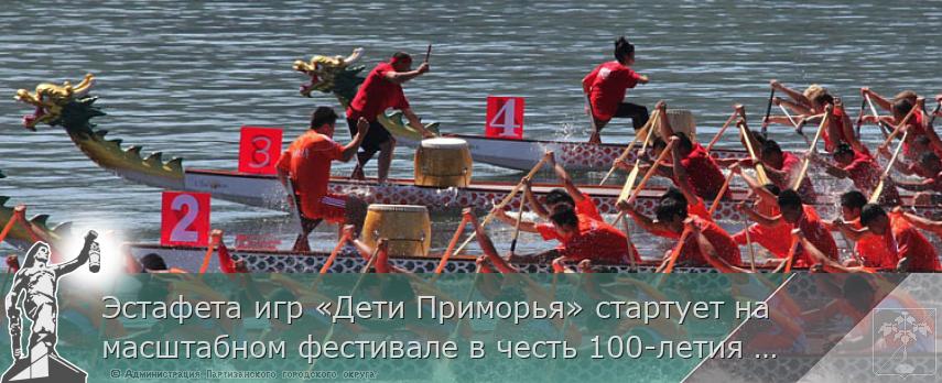 Эстафета игр «Дети Приморья» стартует на масштабном фестивале в честь 100-летия Минспорта России
