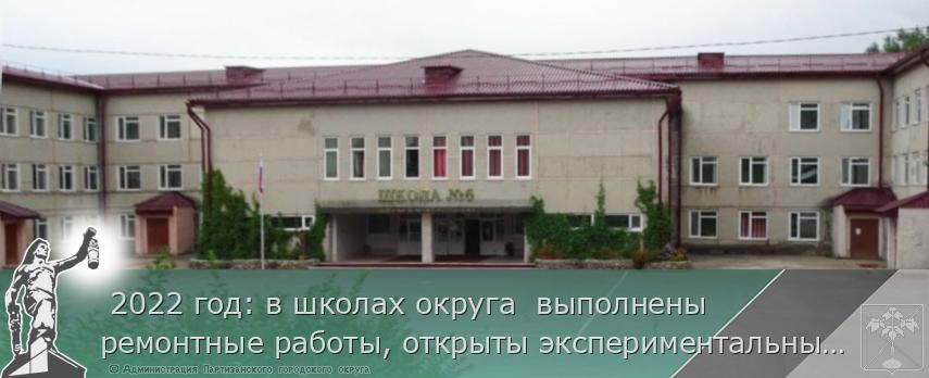  2022 год: в школах округа  выполнены ремонтные работы, открыты экспериментальные классы  | Администрация муниципального округа город Партизанск Приморского края Официальный сайт