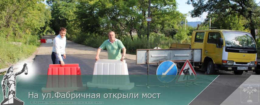 На ул.Фабричная открыли мост | Администрация муниципального округа город Партизанск Приморского края Официальный сайт