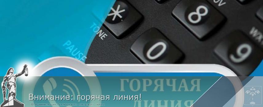 Внимание: горячая линия! | Администрация муниципального округа город Партизанск Приморского края Официальный сайт