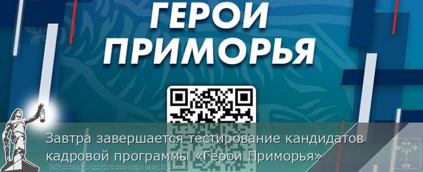 Завтра завершается тестирование кандидатов кадровой программы «Герои Приморья»