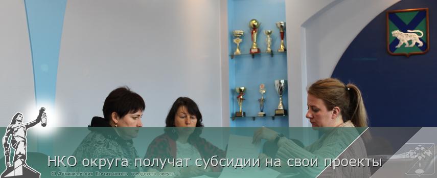 НКО округа получат субсидии на свои проекты | Администрация муниципального округа город Партизанск Приморского края Официальный сайт НКО округа получат субсидии на свои проекты | Администрация муниципального округа город Партизанск Приморского края Официальный сайт