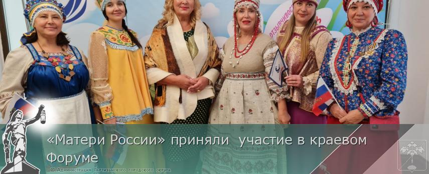 «Матери России» приняли  участие в краевом Форуме | Администрация муниципального округа город Партизанск Приморского края Официальный сайт