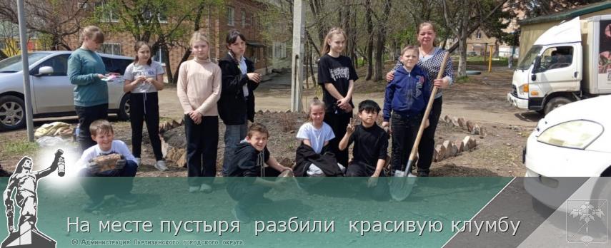 На месте пустыря  разбили  красивую клумбу | Администрация муниципального округа город Партизанск Приморского края Официальный сайт
