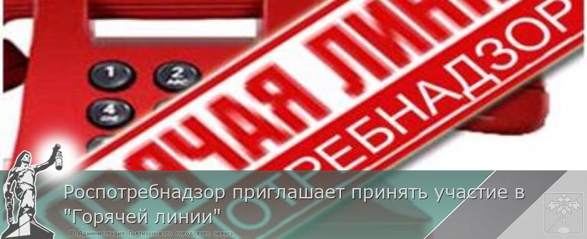 Роспотребнадзор приглашает принять участие в &quot;Горячей линии&quot;