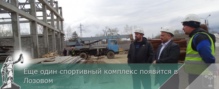 Еще один спортивный комплекс появится в Лозовом  | Администрация муниципального округа город Партизанск Приморского края Официальный сайт