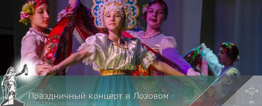 Праздничный концерт в Лозовом | Администрация муниципального округа город Партизанск Приморского края Официальный сайт