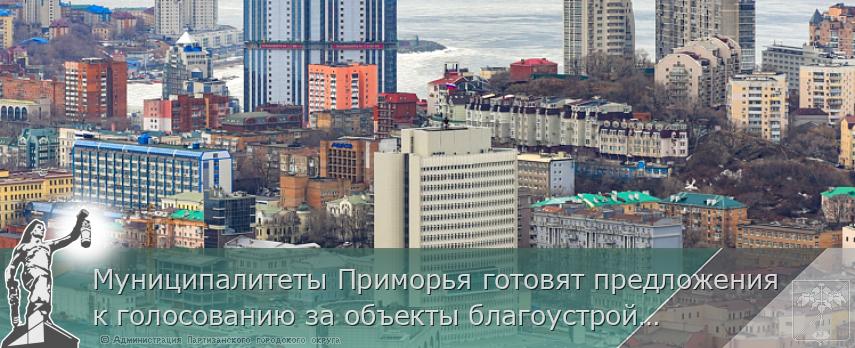 Муниципалитеты Приморья готовят предложения к голосованию за объекты благоустройства на 2022 год, сообщает www.primorsky.ru