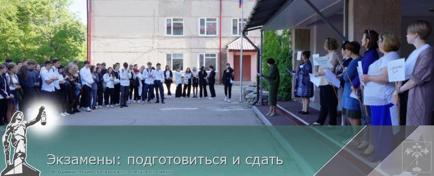 Экзамены: подготовиться и сдать | Администрация муниципального округа город Партизанск Приморского края Официальный сайт Экзамены: подготовиться и сдать | Администрация муниципального округа город Партизанск Приморского края Официальный сайт