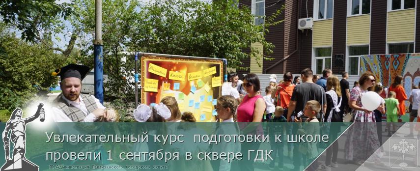 Увлекательный курс  подготовки к школе провели 1 сентября в сквере ГДК | Администрация муниципального округа город Партизанск Приморского края Официальный сайт