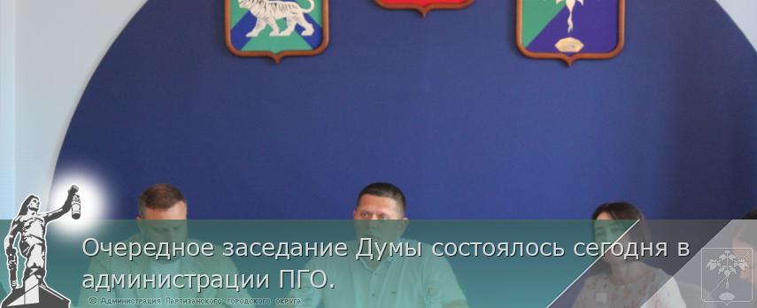 Очередное заседание Думы состоялось сегодня в администрации ПГО. | Администрация муниципального округа город Партизанск Приморского края Официальный сайт Очередное заседание Думы состоялось сегодня в администрации ПГО. | Администрация муниципального округа город Партизанск Приморского края Официальный сайт