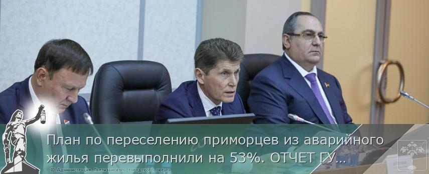 План по переселению приморцев из аварийного жилья перевыполнили на 53%. ОТЧЕТ ГУБЕРНАТОРА 