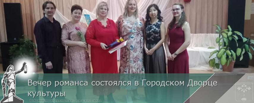 Вечер романса состоялся в Городском Дворце культуры | Администрация муниципального округа город Партизанск Приморского края Официальный сайт