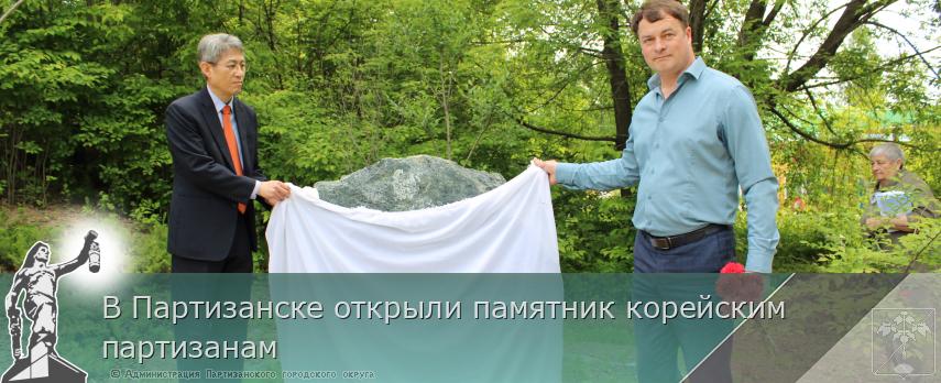 В Партизанске открыли памятник корейским партизанам | Администрация муниципального округа город Партизанск Приморского края Официальный сайт