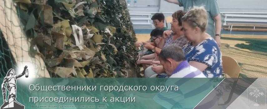 Общественники городского округа присоединились к акции | Администрация муниципального округа город Партизанск Приморского края Официальный сайт