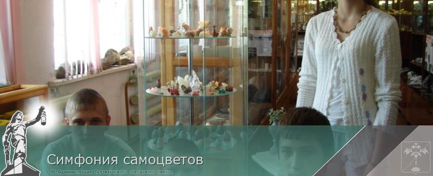 Симфония самоцветов  | Администрация муниципального округа город Партизанск Приморского края Официальный сайт