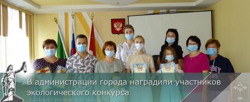 В администрации города наградили участников экологического конкурса | Администрация муниципального округа город Партизанск Приморского края Официальный сайт В администрации города наградили участников экологического конкурса | Администрация муниципального округа город Партизанск Приморского края Официальный сайт
