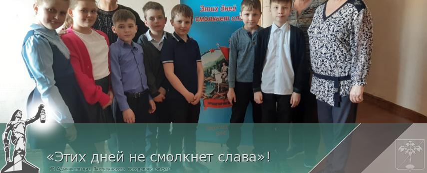 «Этих дней не смолкнет слава»! | Администрация муниципального округа город Партизанск Приморского края Официальный сайт «Этих дней не смолкнет слава»! | Администрация муниципального округа город Партизанск Приморского края Официальный сайт