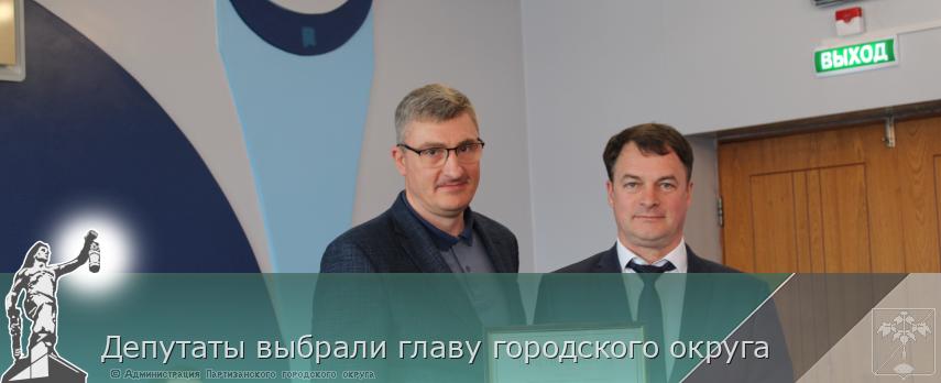 Депутаты выбрали главу городского округа | Администрация муниципального округа город Партизанск Приморского края Официальный сайт
