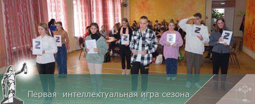 Первая  интеллектуальная игра сезона  | Администрация муниципального округа город Партизанск Приморского края Официальный сайт