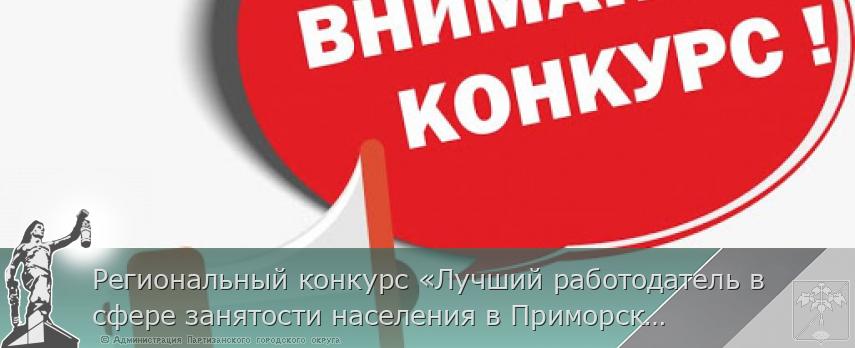 Региональный конкурс «Лучший работодатель в сфере занятости населения в Приморском крае»