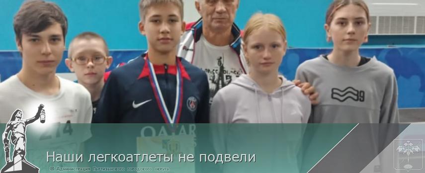 Наши легкоатлеты не подвели  | Администрация муниципального округа город Партизанск Приморского края Официальный сайт