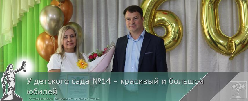 У детского сада №14 - красивый и большой юбилей | Администрация муниципального округа город Партизанск Приморского края Официальный сайт