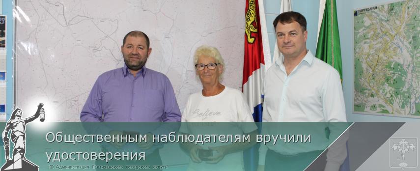 Общественным наблюдателям вручили удостоверения | Администрация муниципального округа город Партизанск Приморского края Официальный сайт