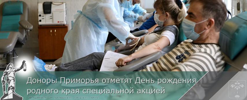 Доноры Приморья отметят День рождения родного края специальной акцией | Администрация муниципального округа город Партизанск Приморского края Официальный сайт