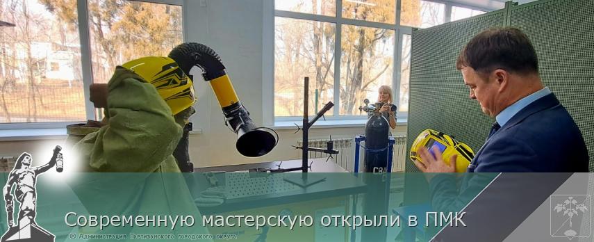 Современную мастерскую открыли в ПМК | Администрация муниципального округа город Партизанск Приморского края Официальный сайт