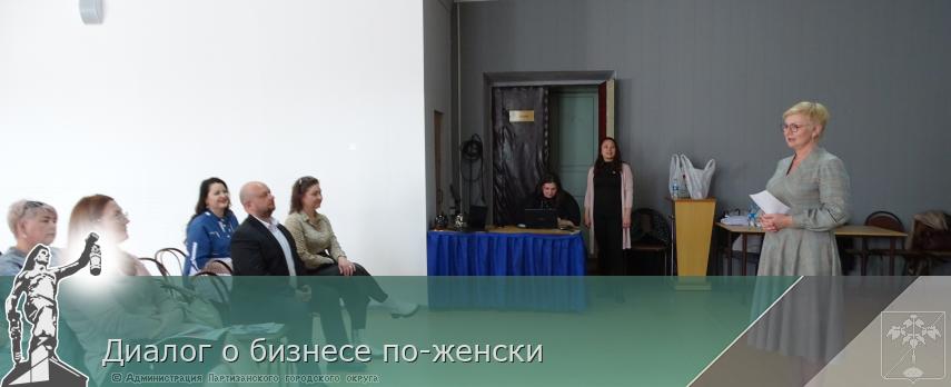 Диалог о бизнесе по-женски | Администрация муниципального округа город Партизанск Приморского края Официальный сайт