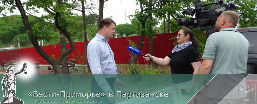 «Вести-Приморье» в Партизанске | Администрация муниципального округа город Партизанск Приморского края Официальный сайт «Вести-Приморье» в Партизанске | Администрация муниципального округа город Партизанск Приморского края Официальный сайт