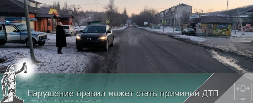 Нарушение правил может стать причиной ДТП | Администрация муниципального округа город Партизанск Приморского края Официальный сайт