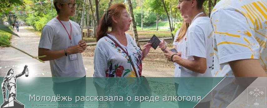 Молодёжь рассказала о вреде алкоголя | Администрация муниципального округа город Партизанск Приморского края Официальный сайт