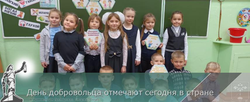 День добровольца отмечают сегодня в стране | Администрация муниципального округа город Партизанск Приморского края Официальный сайт
