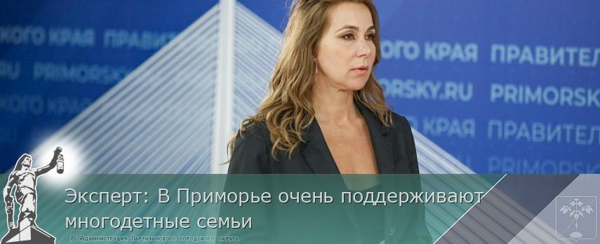 Эксперт: В Приморье очень поддерживают многодетные семьи | Администрация муниципального округа город Партизанск Приморского края Официальный сайт