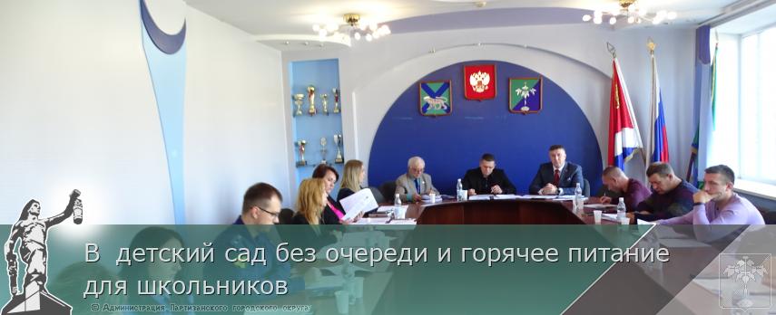 В  детский сад без очереди и горячее питание для школьников | Администрация муниципального округа город Партизанск Приморского края Официальный сайт