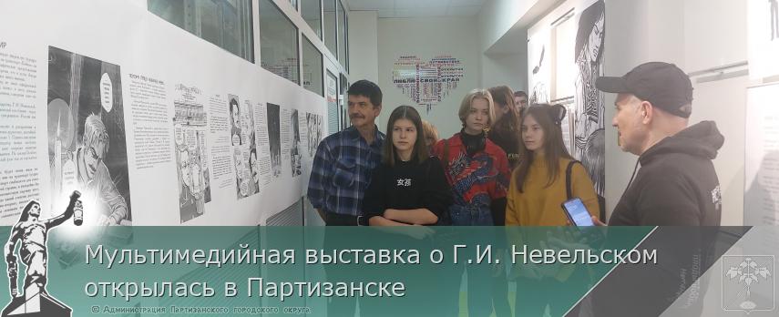 Мультимедийная выставка о Г.И. Невельском открылась в Партизанске | Администрация муниципального округа город Партизанск Приморского края Официальный сайт